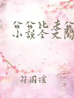 公公比老公厉害小说全文阅读