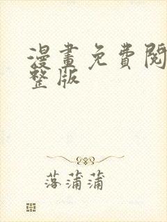 漫画免费阅读完整版