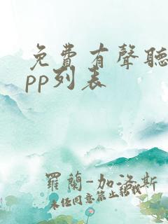 免费有声听书app列表