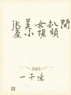 jk美女扒开羞羞小视频