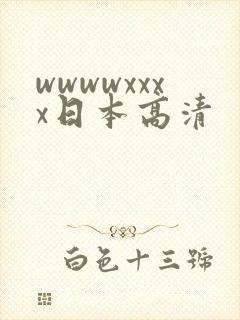 wwwwxxxx日本高清