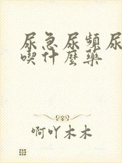 尿急尿频尿灼热吃什么药