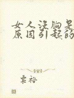 女人没胸是什么原因引起的