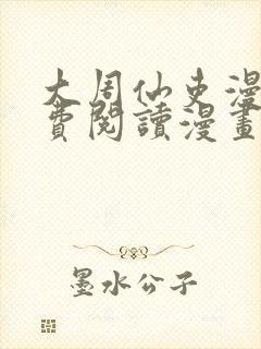 大周仙吏漫画免费阅读漫画