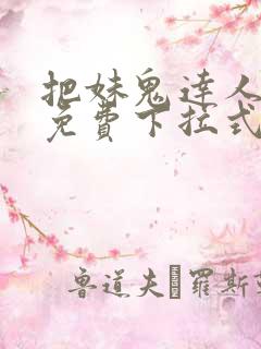 把妹鬼达人漫画免费下拉式