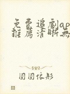 免费追剧app推荐清晰无广告