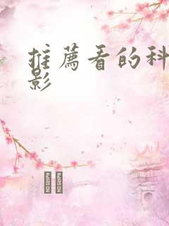 推荐看的科幻电影