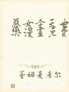 恶女今天也很快乐漫画免费下拉式漫画爱漫画