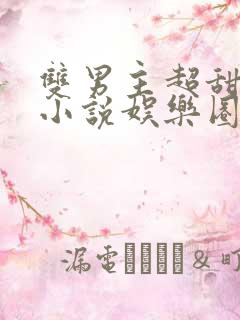 双男主超甜宠文小说娱乐圈