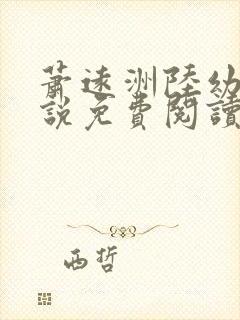 萧远洲陆幼宁小说免费阅读最新章节