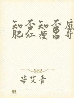 知否知否应是绿肥红瘦昌哥儿结局