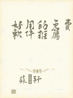 好用的免费动漫软件推荐