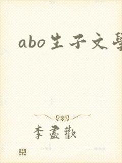 abo生子文学
