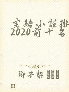 完结小说排行榜2020前十名小说排行榜
