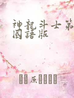 神龙斗士第三部国语版