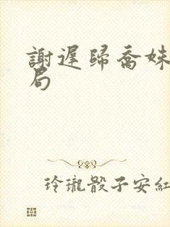 谢迟归乔姝大结局