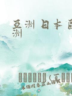 亚洲 日本 欧洲