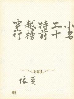 穿越特工小说排行榜前十名