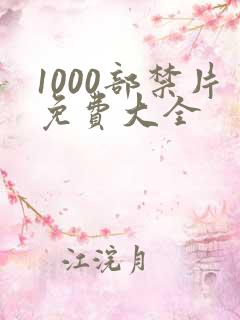 1000部禁片免费大全