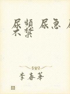 尿频 尿急 尿不禁