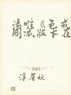 汤唯《色戒》无删减版本在线观看