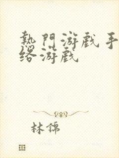 热门游戏手机网络游戏