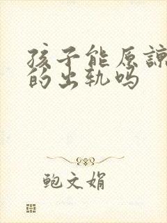 孩子能原谅母亲的出轨吗