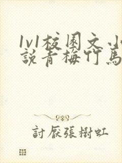 1v1校园文小说青梅竹马