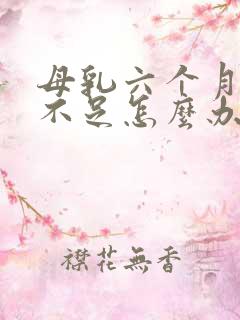 母乳六个月奶水不足怎么办