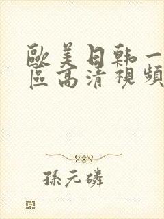 欧美日韩一区二区高清视频