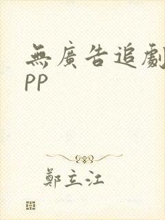 无广告追剧的app