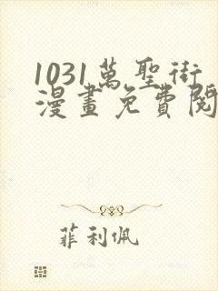 1031万圣街漫画免费阅读下拉式