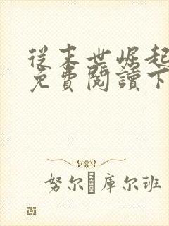 从末世崛起漫画免费阅读下拉式