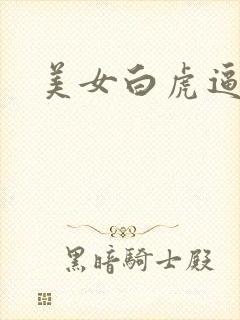 美女白虎逼网站