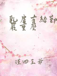 乳房有结节3类严重么