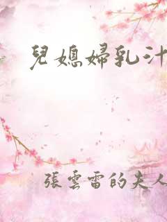 儿媳妇乳汁小说