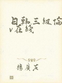 日韩三级伦理av在线