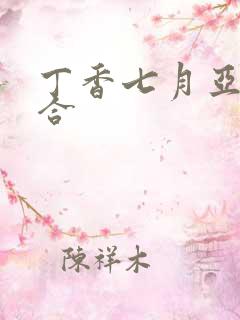 丁香七月亚洲综合