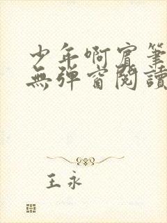 少年啊宾笔趣阁无弹窗阅读