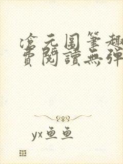 沧元图笔趣阁免费阅读无弹窗