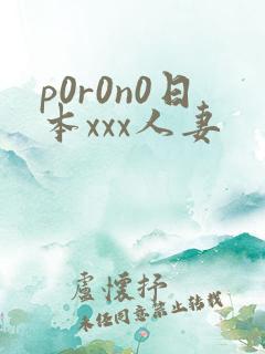 p0r0n0日本xxx人妻
