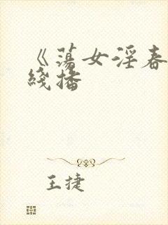 《荡女淫春》在线播