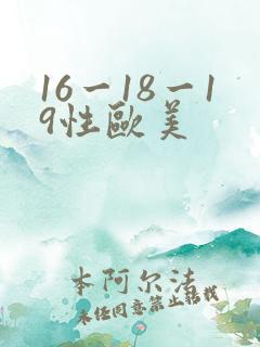 16一18一19性欧美