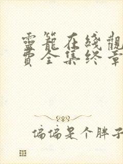 灵笼在线观看免费全集终章