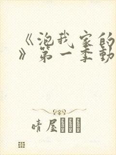 《泡我家的辣妹》第一季动漫在线观看