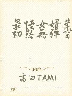 最佳女婿叶辰萧初然无弹窗