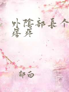 外阴部长个硬疙瘩疼