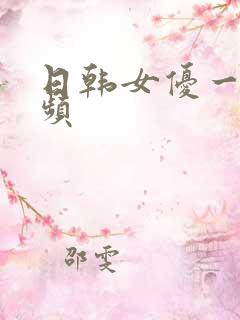日韩女优一区视频