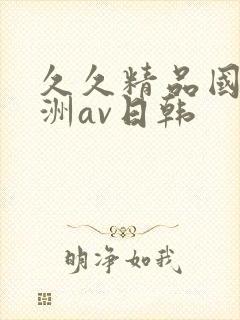 久久精品国产亚洲av日韩