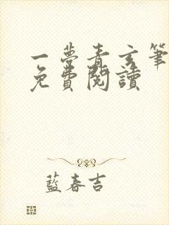 一梦青玄笔趣阁免费阅读